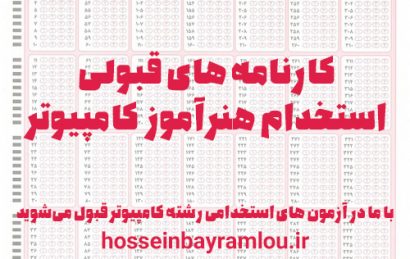 کارنامه های قبولی ازمون استخدامی هنراموز کامپیوتر