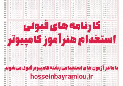 کارنامه های قبولی ازمون استخدامی هنراموز کامپیوتر