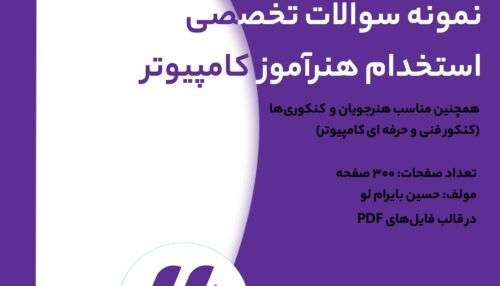 نمونه سوالات استخدامی هنراموز کامپیوتر
