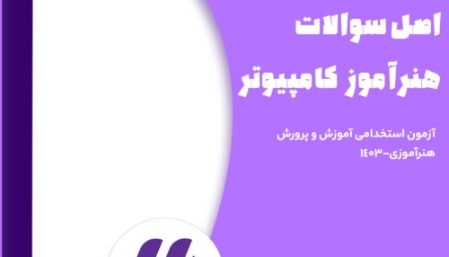 سوالات هنراموز کامپیوتر 1403