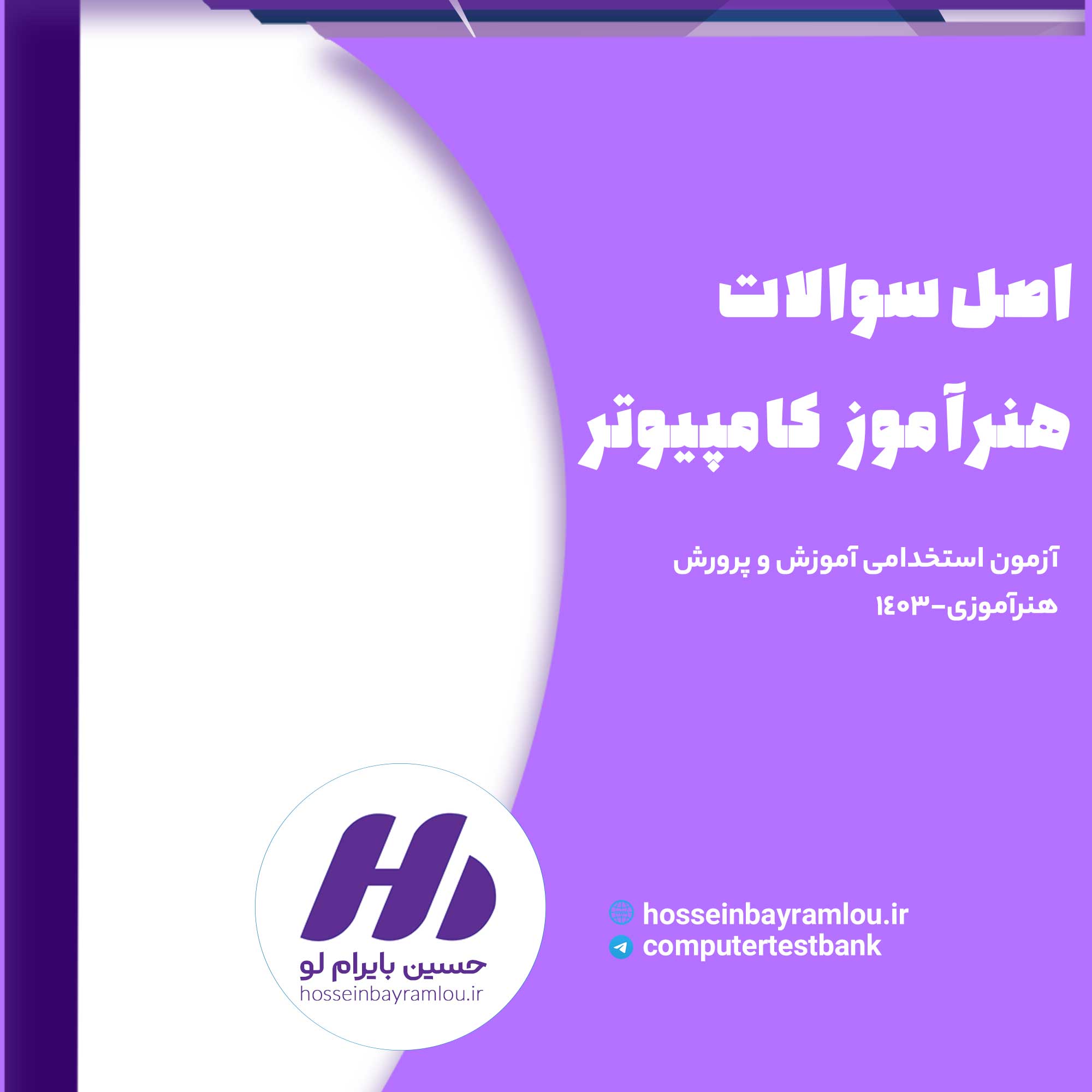 سوالات هنراموز کامپیوتر 1403