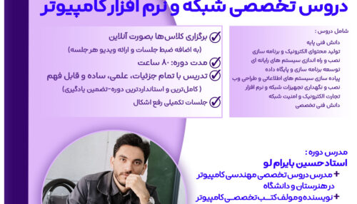 آموزش دروس تخصصی شبکه و نرم افزار