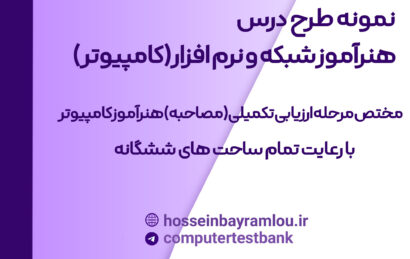 طرح درس هنرآموز کامپیوتر