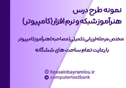 طرح درس هنرآموز کامپیوتر