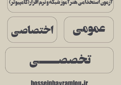 منابع ازمون استخدامی هنراموز شبکه و نرم افزار