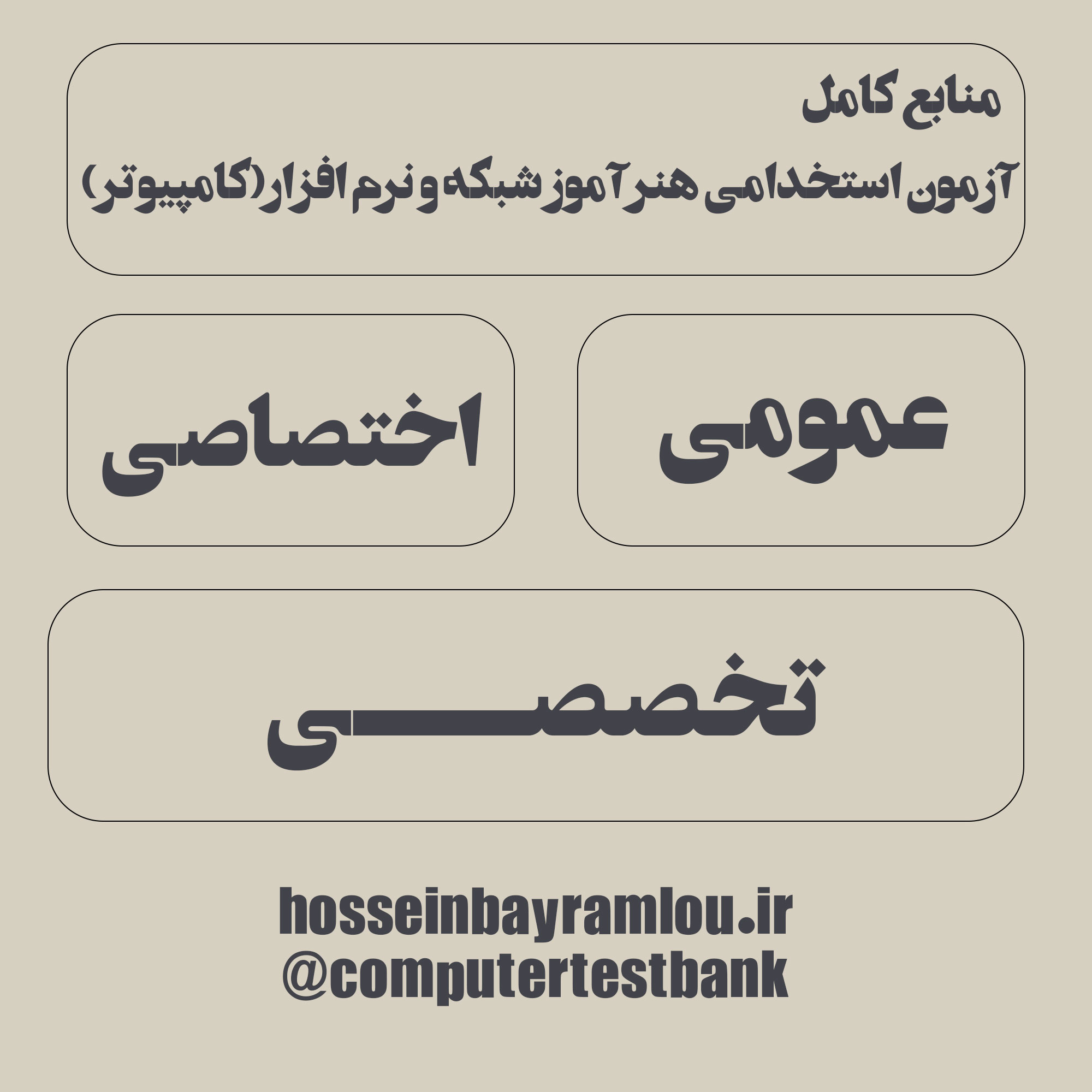 منابع ازمون استخدامی هنراموز شبکه و نرم افزار