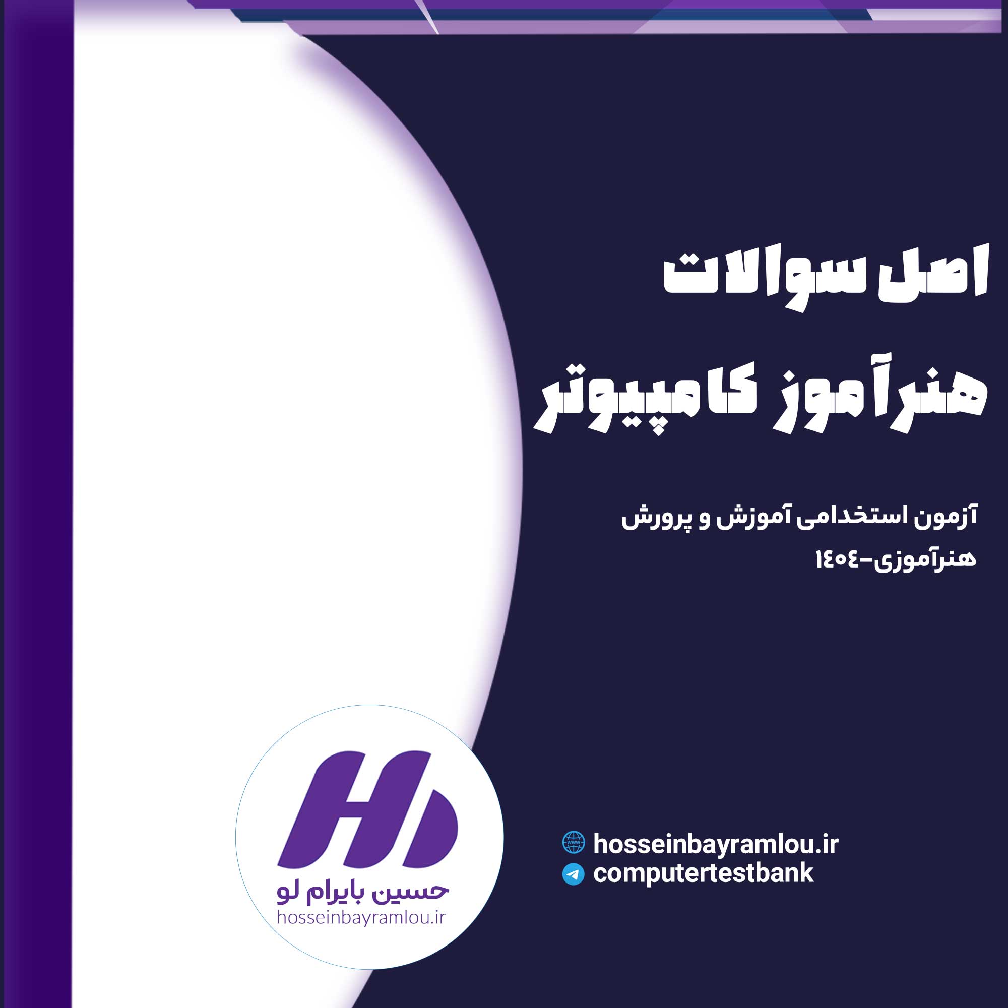 اصل سوالات آزمون اسنخدامی هنرآموز کامپیوتر