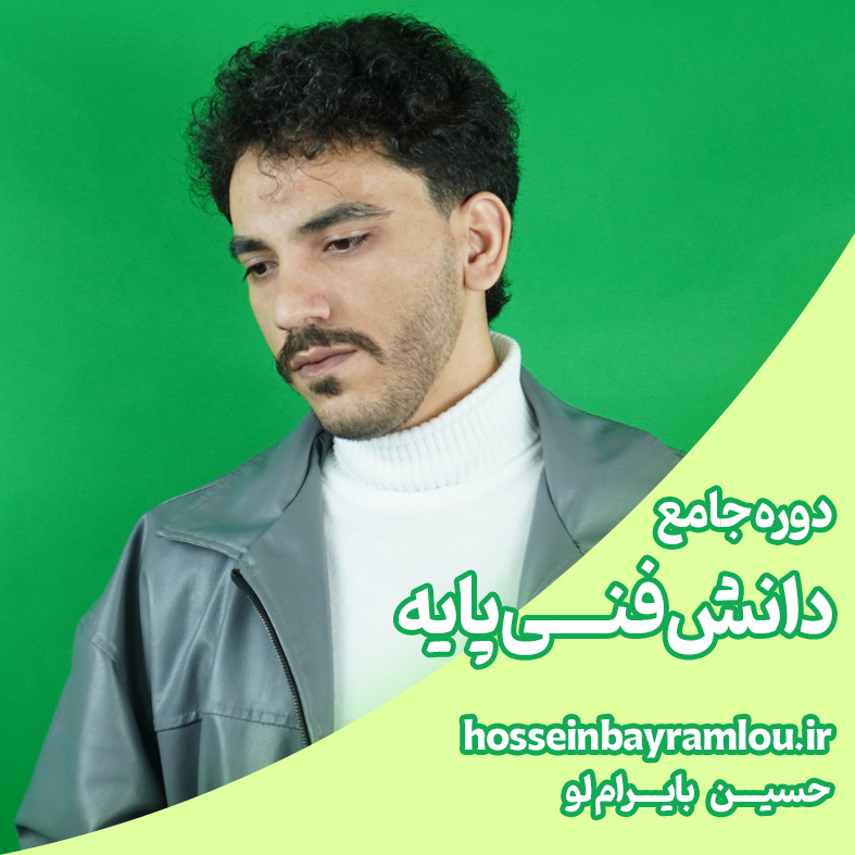 دوره جامع دانش فنی پایه