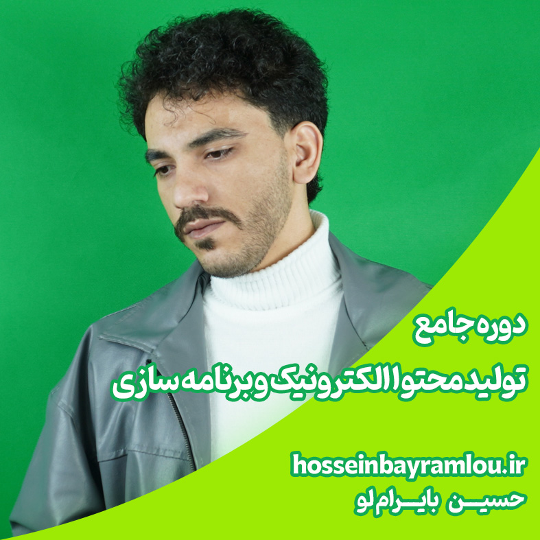 دوره جامع تولید محتوا الکترونیک و برنامه سازی