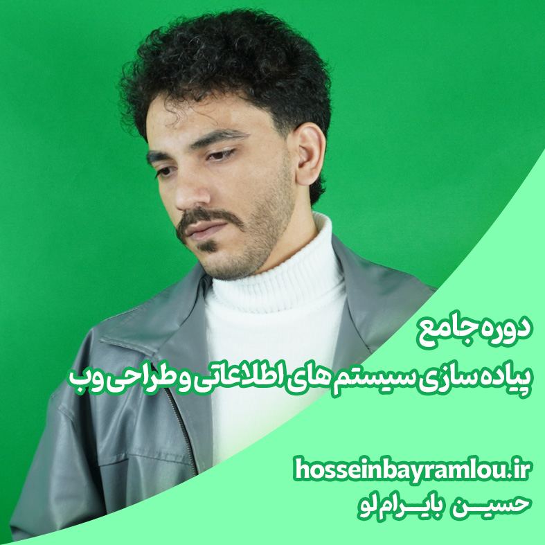 دوره جامع درس پیاده سازی سیستم های اطلاعاتی و طراحی وب